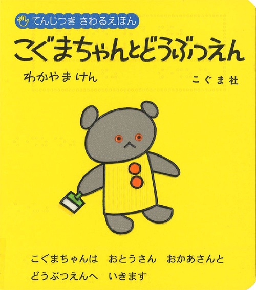こぐまちゃんとどうぶつえん