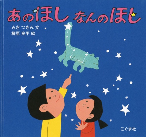 あのほしなんのほし