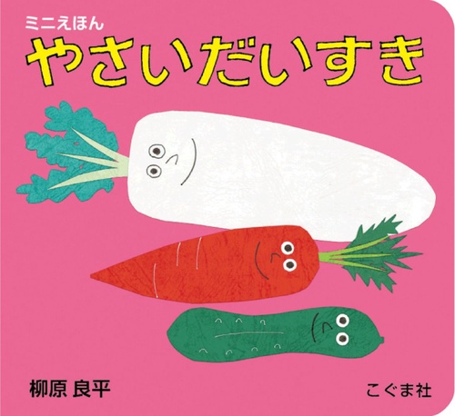 やさいだいすき
