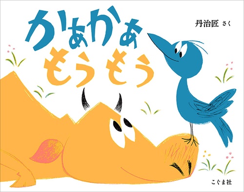 かぁかぁもうもう