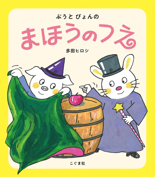 ぶうとぴょんの まほうのつえ