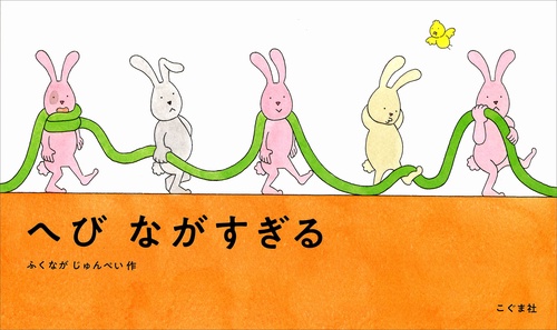 へび ながすぎる