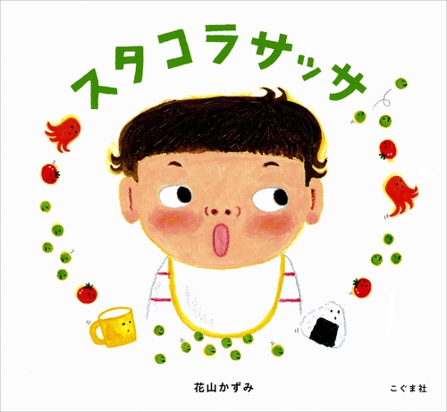 スタコラサッサ