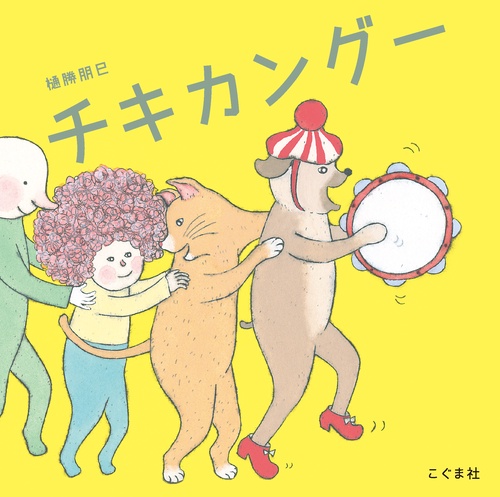 チキカングー