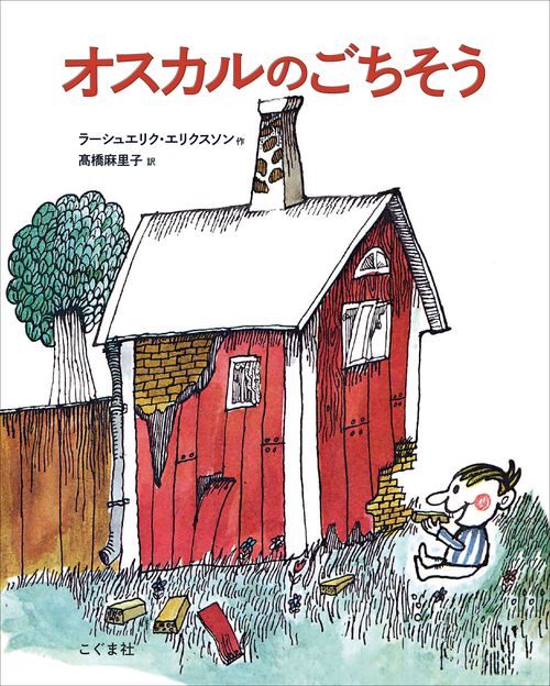 オスカルのごちそう