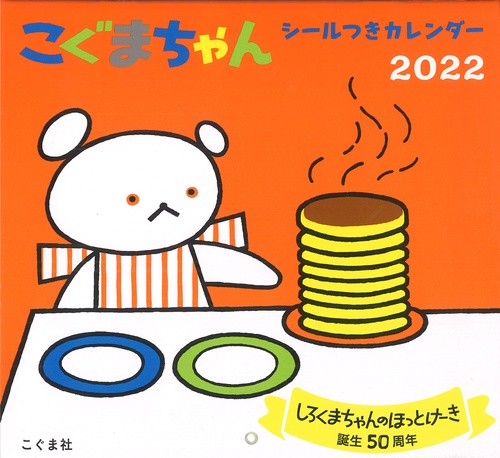 2022年　こぐまちゃん シールつきカレンダー
