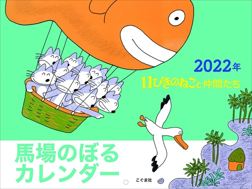 2022年　馬場のぼるカレンダー 11ぴきのねこと仲間たち　