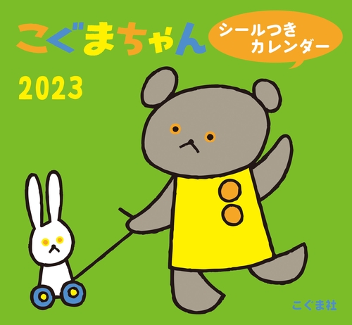 2023年　こぐまちゃん シールつきカレンダー