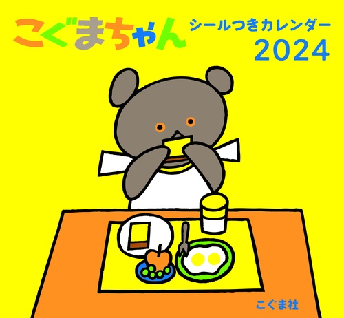 2024年　こぐまちゃん シールつきカレンダー