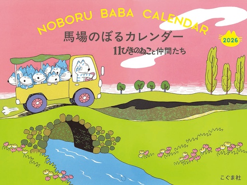 2026年　馬場のぼるカレンダー　11ぴきのねこと仲間たち