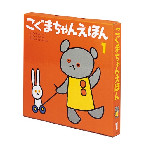 こぐまちゃんえほん　第1集　3冊セット