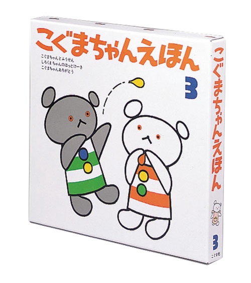 こぐまちゃんえほん　第3集　3冊セット