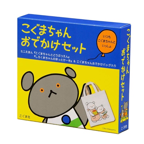 こぐまちゃんおでかけセット 2巻セット