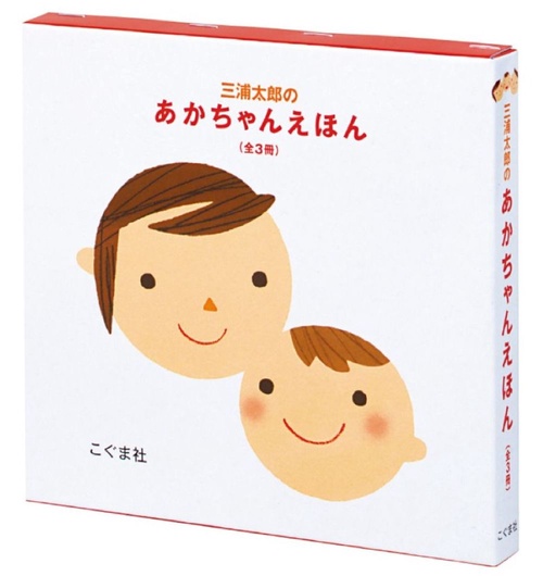 三浦太郎のあかちゃんえほん 全3巻