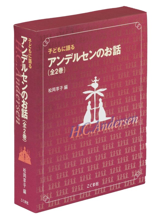 子どもに語るアンデルセンのお話 2巻セット