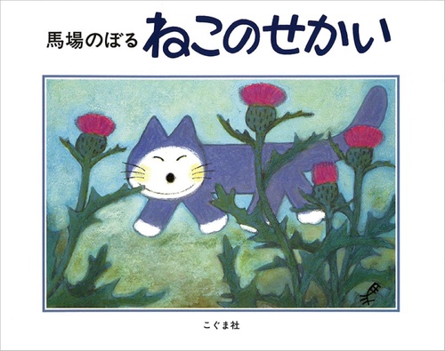 ねこのせかい