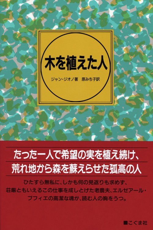 木を植えた人