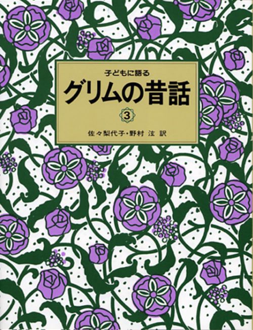 子どもに語るグリムの昔話 3