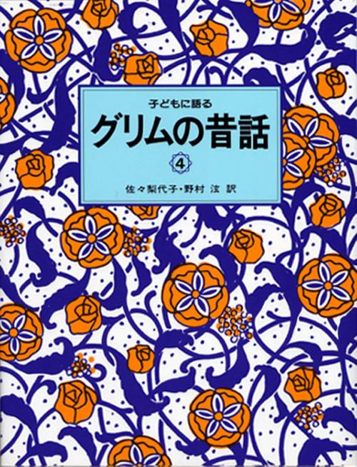 子どもに語るグリムの昔話 4