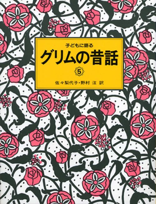 子どもに語るグリムの昔話 5