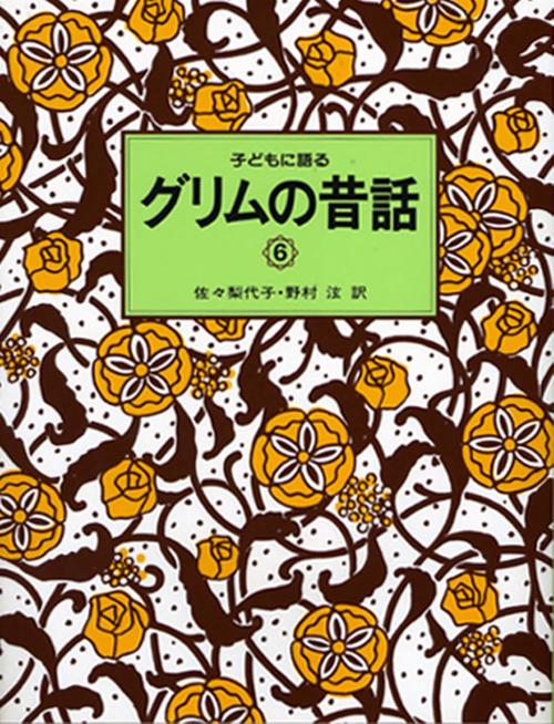 子どもに語るグリムの昔話 6