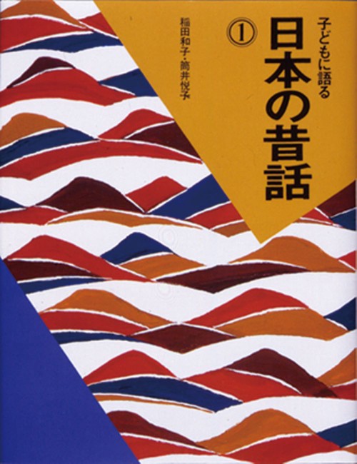 子どもに語る日本の昔話 1