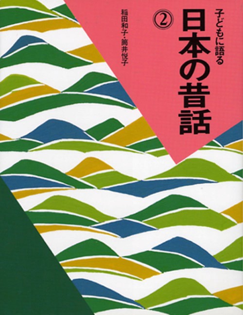 子どもに語る日本の昔話 2