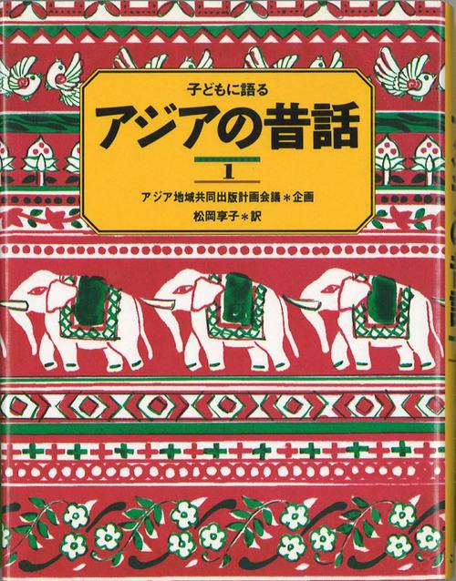 子どもに語るアジアの昔話 1