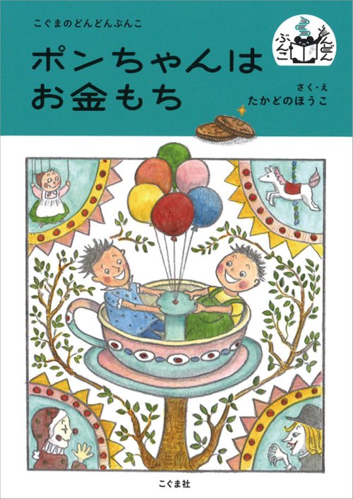 ポンちゃんはお金もち