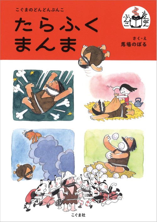 たらふくまんま