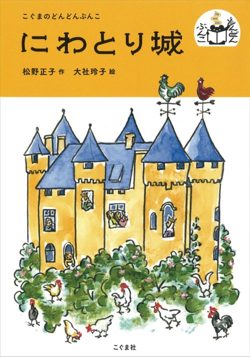 にわとり城