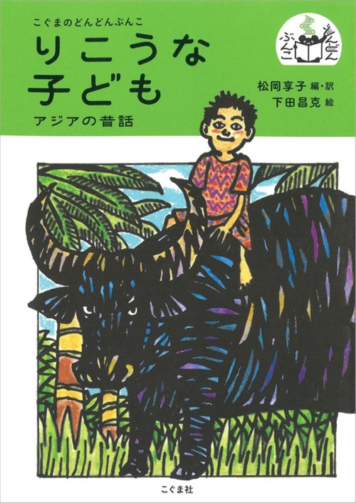 りこうな子ども アジアの昔話
