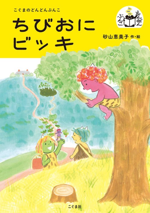 ちびおにビッキ