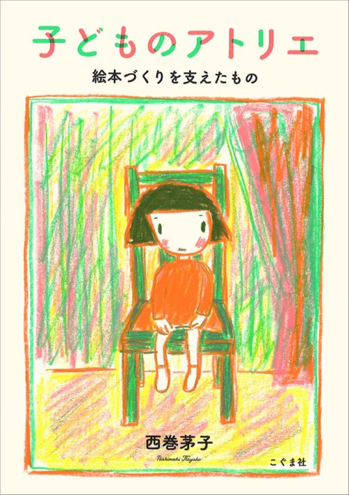子どものアトリエ 絵本づくりを支えたもの