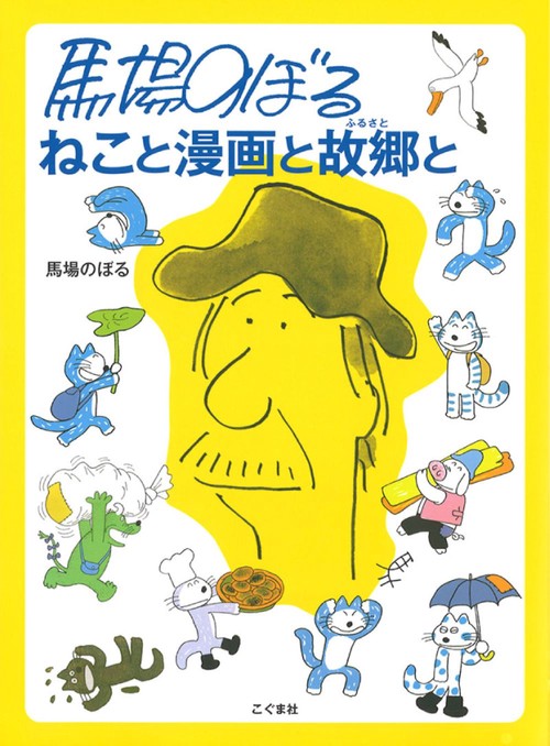 馬場のぼるねこと漫画と故郷(ふるさと)と