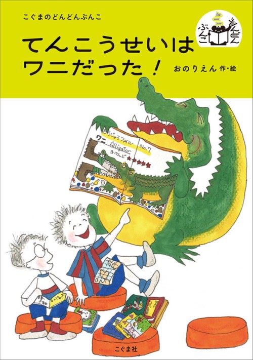 てんこうせいはワニだった!