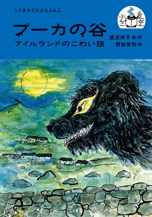 プーカの谷 アイルランドのこわい話