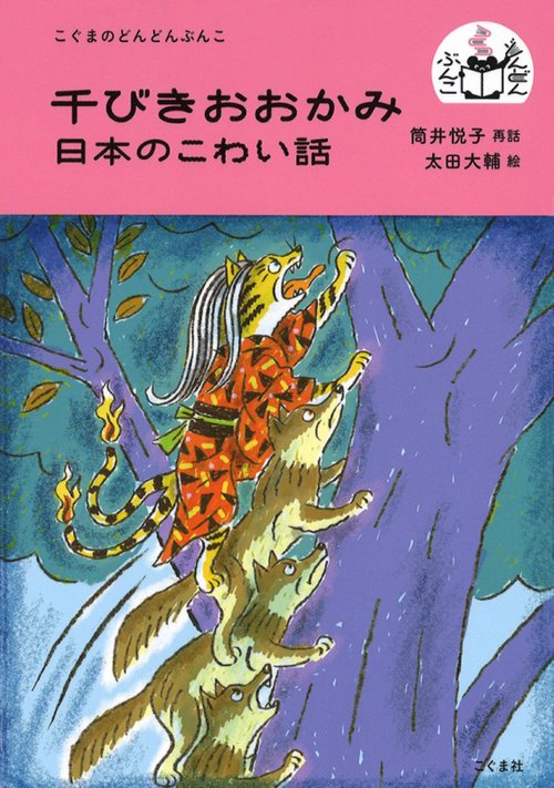 千びきおおかみ 日本のこわい話