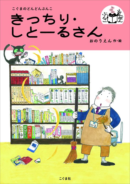 きっちり・しとーるさん