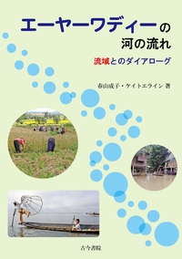 エーヤーワディーの河の流れ 流域とのダイアローグ