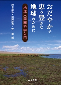 おだやかで恵み豊かな地球のために 地球人間圏科学入門