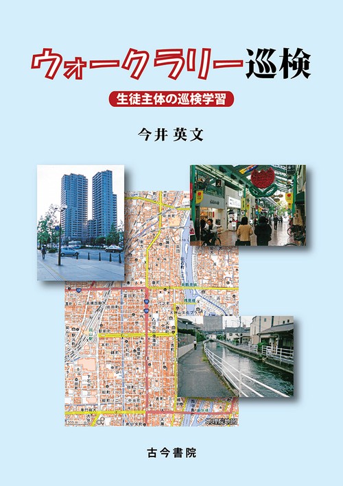 ウォークラリー巡検
