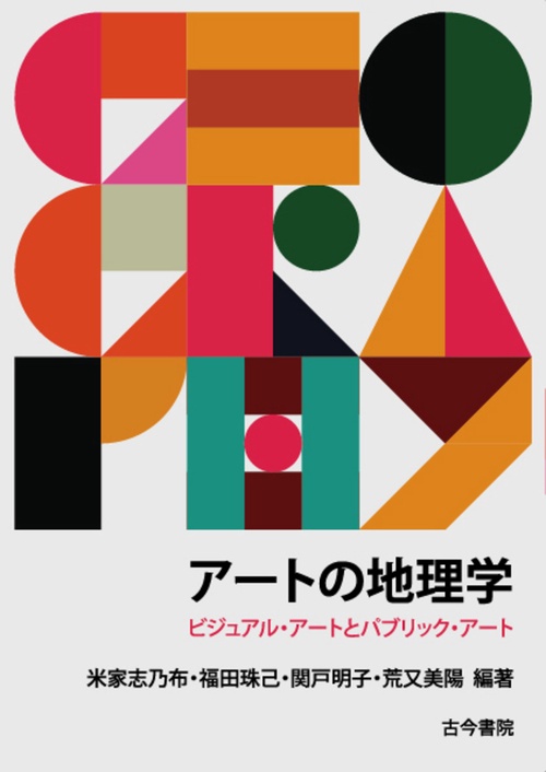 アートの地理学