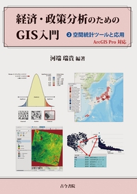 経済・政策分析のためのGIS入門 2