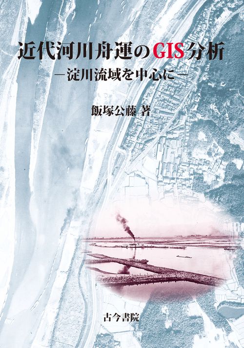近代河川舟運のGIS分析