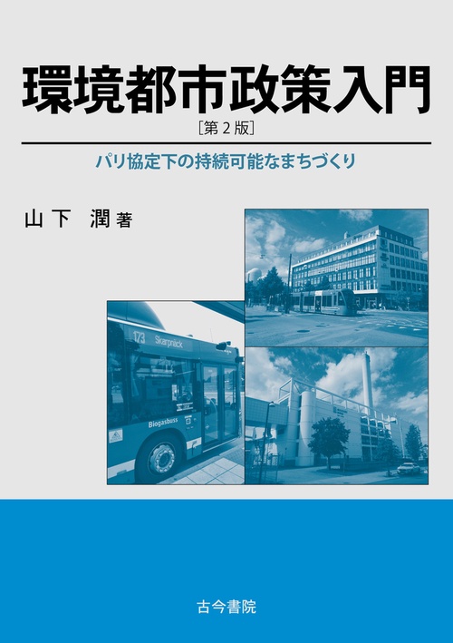 環境都市政策入門　第2版