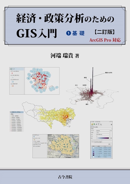 経済・政策分析のためのGIS入門　1：基礎　二訂版