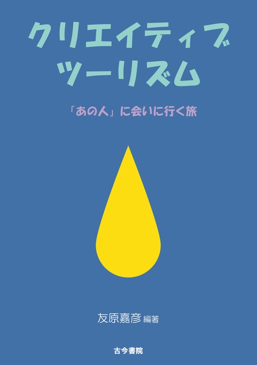 クリエイティブツーリズム