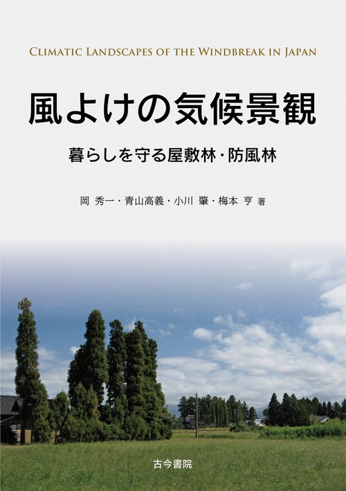 風よけの気候景観