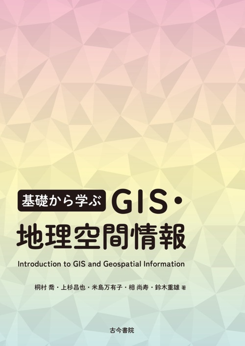 基礎から学ぶ GIS・地理空間情報